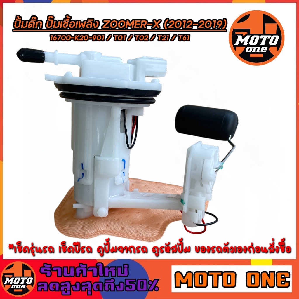 ปั้มติ๊ก ชุดปั้มน้ำมันเชื้อเพลิง ซูมเมอร์ เอ็กซ์ Zoomer-X ปี 2012-2019 รหัส 16700-K20-901 /16700-K20