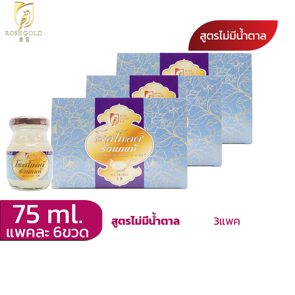 รังนกrosegold75ml.ชุด3แพค(18ขวด) เครื่องดื่มรังนกโรสโกลด์ 75ml. สูตรน้ำตาลกรวด และ Sugar Free - รูปที่ 3