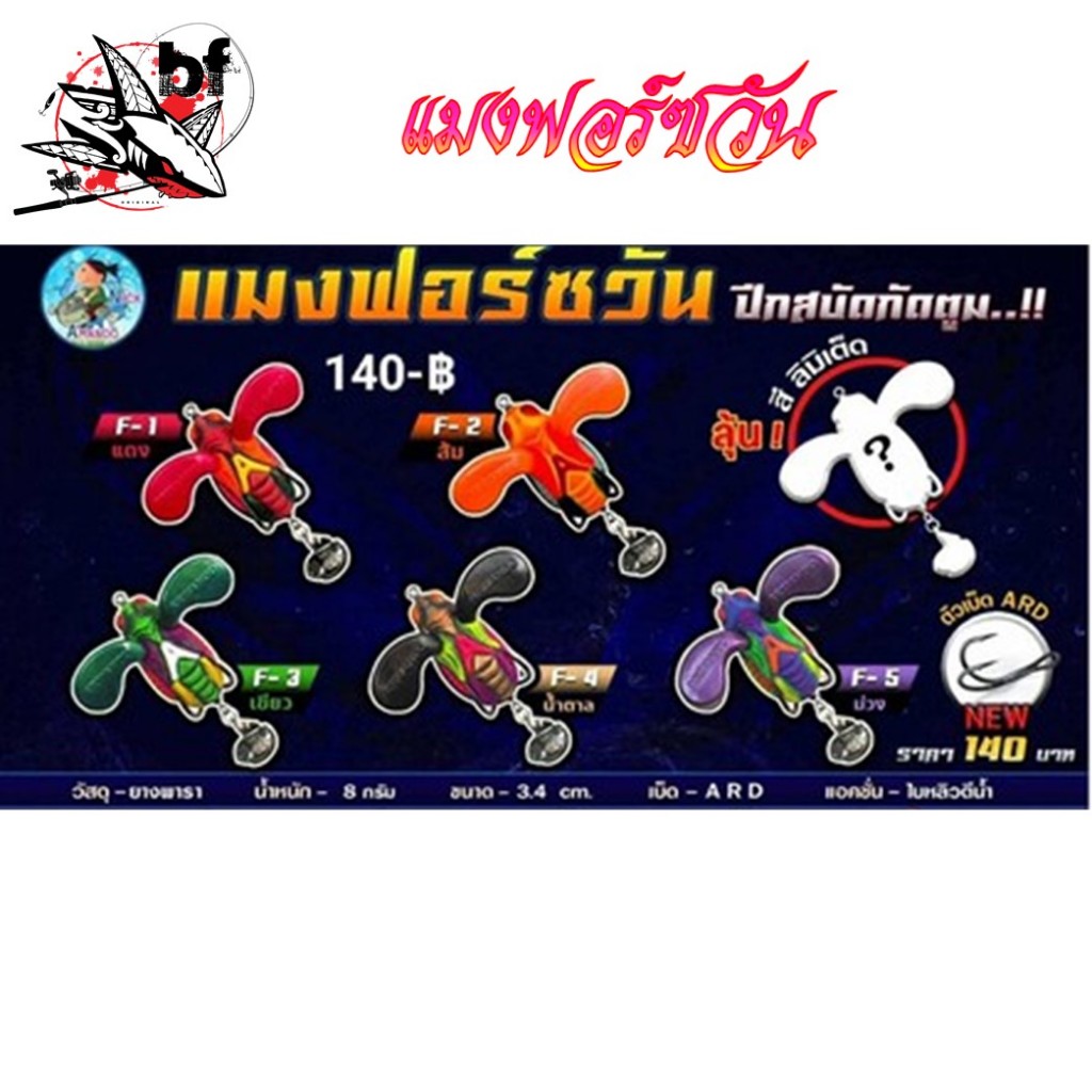 กบยาง Amando รุ่น แมงฟอร์ซวัน ขนาด 3.4 cm. น้ำหนัก 8 g.