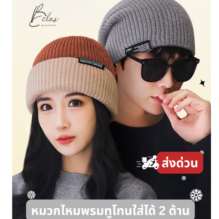 BELAS WINTER หมวกไหมพรมกันหนาว ใส่ได้ 2 ด้าน หมวก 2 สี หมวกทูโทน TWO TONE ใส่ได้ทั้งผู้ชาย ผู้หญิง