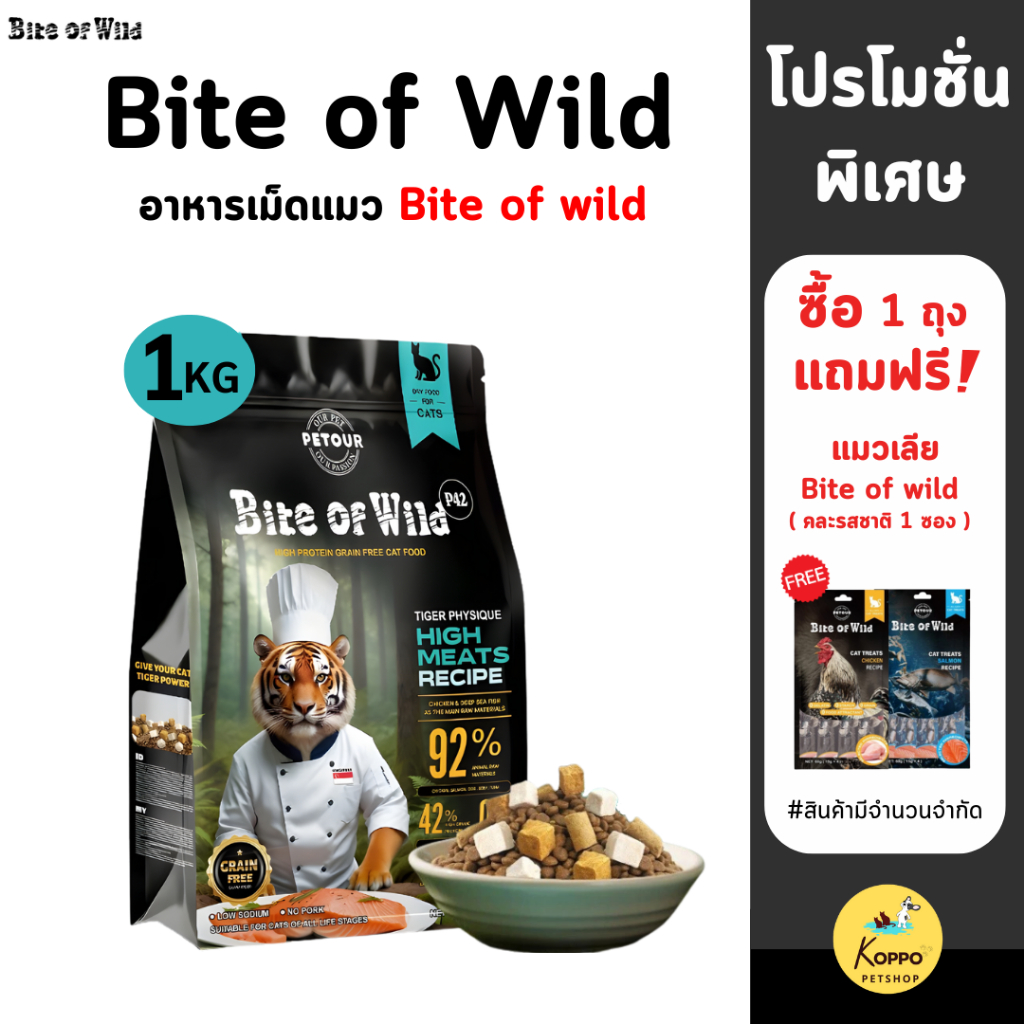 (1 kg) Bite of wild อาหารแมวผสมฟรีซดราย 3 ชนิด เกรดพรีเมี่ยม  ควบคุมโซเดียม โปรตีนสูง ขนาด 1 kg  แมวเด็กทานได้