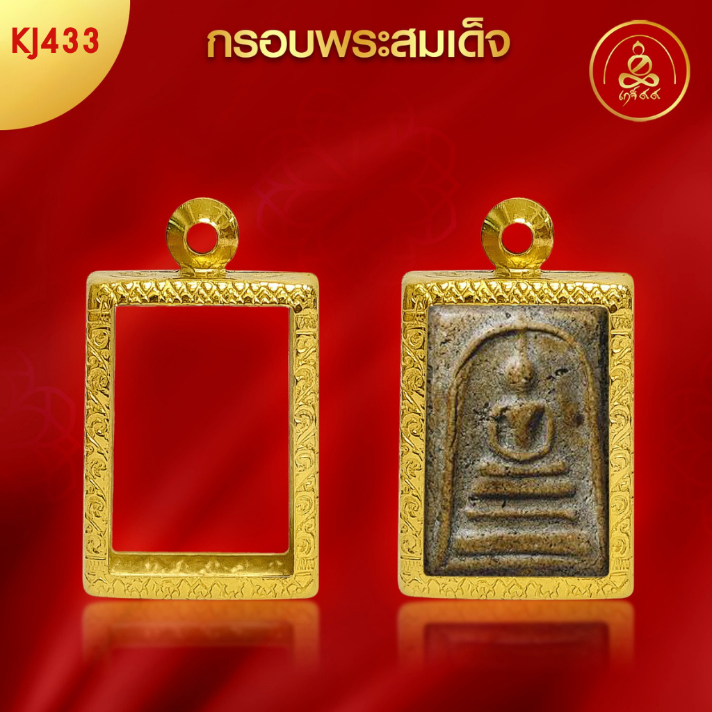 เกจิ 99 | กรอบพระทรงสมเด็จ (KJ433) ( สูง 2.7 x กว้าง 1.8 x หนา 0.8) ทำผิวทองแท้ด้วยเทคโนโลยี PVD ไม่ลอก ไม่ดำ ใช้ได้นาน