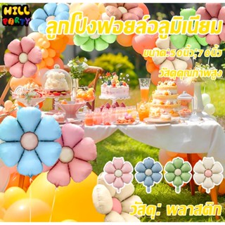 ลูกโป่งดอกไม้ ลูกโป่งแมตต์ ลูกโป่งฟรอยรูปดอกไม้ สำหรับจัดสถา…