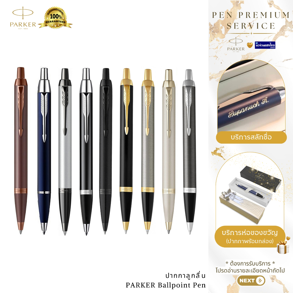 Parker ปากกาลูกลื่น ปากกาเจล เส้น 0.5-0.7mm IM Ballpoint Pen / ฟรี! สลักชื่อ+ห่อของขวัญ Newell