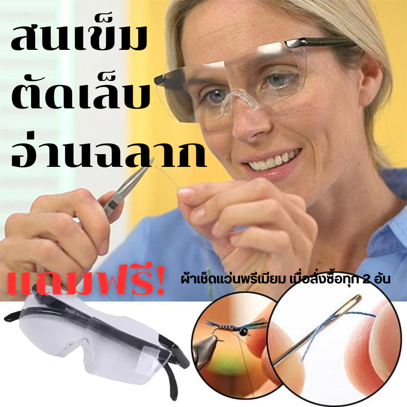 แว่นขยายเอนกประสงค์ 160% ไม่ต้องวัดสายตา ใช้สนเข็ม อ่านหนังสือ ไม่ต้องใช้มือจับ เหมาะสำหรับผู้สูงอายุ big vision