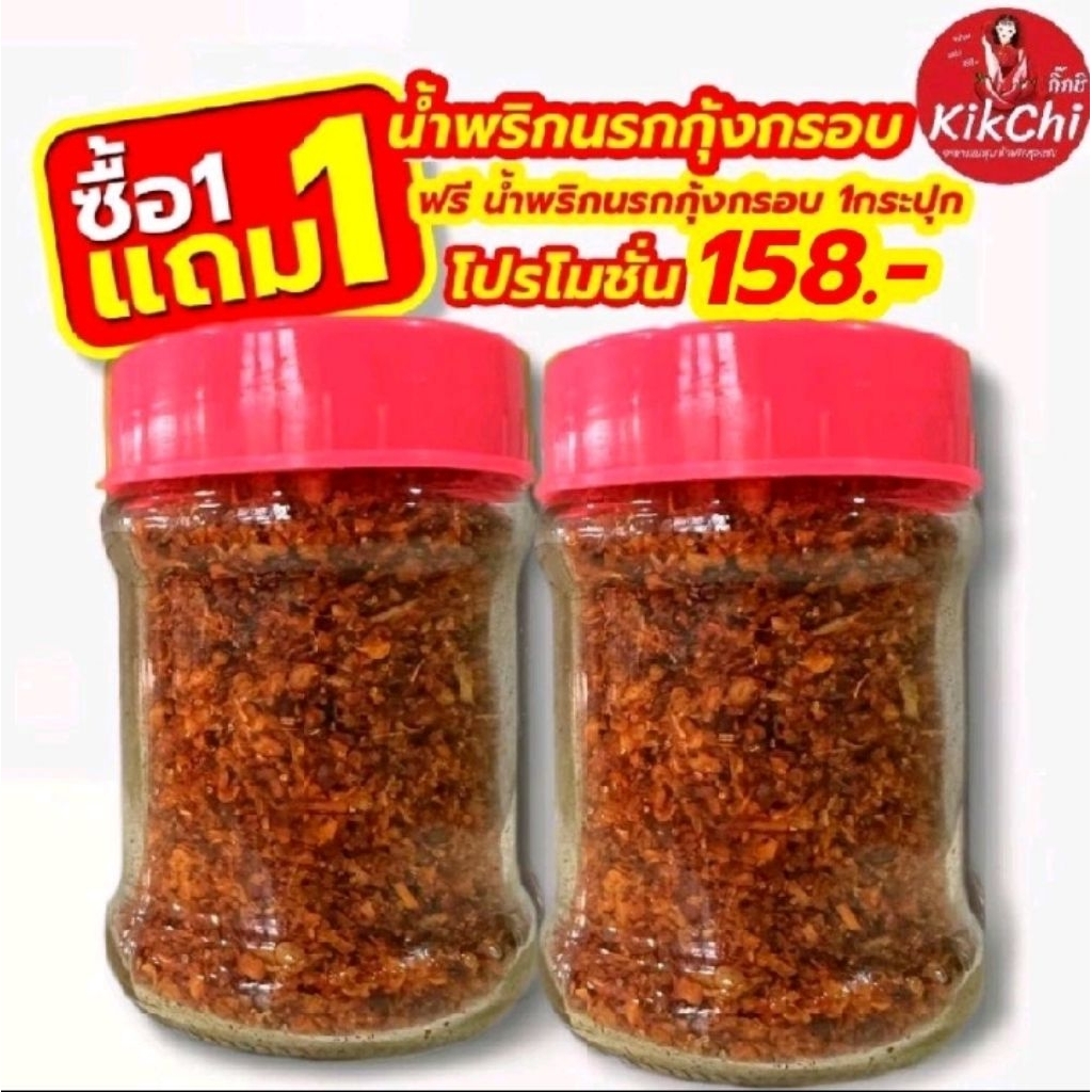 น้ำพริกนรกกุ้งกรอบ 1 ฟรี 1 ( กระปุกใหญ่ 1 ฟรี 1 ) 89 บาท น้ำหนัก 370 กรัม  น้ำพริก กิ๊กชิ *** น้ำพริก นรกกุ้งกรอบ ***