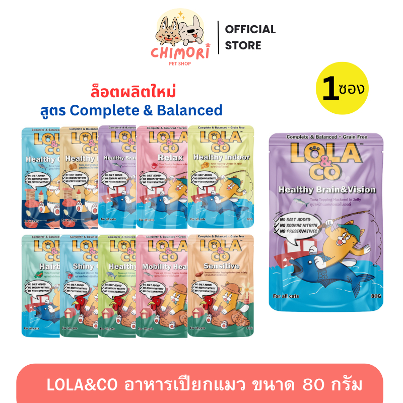 [1 ซอง] Lola&Co อาหารเปียกแมวโลล่าแอนด์โค สูตร Complete and Balance คละได้ ไม่เติมเกลือ ขนาด 80g