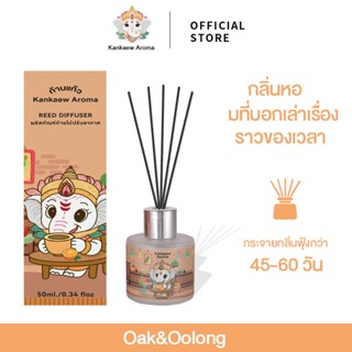 Kankaew Aroma  Oak&Oolong ของแท้ 100% ก้านไม้หอมปรับอากาศ 55…
