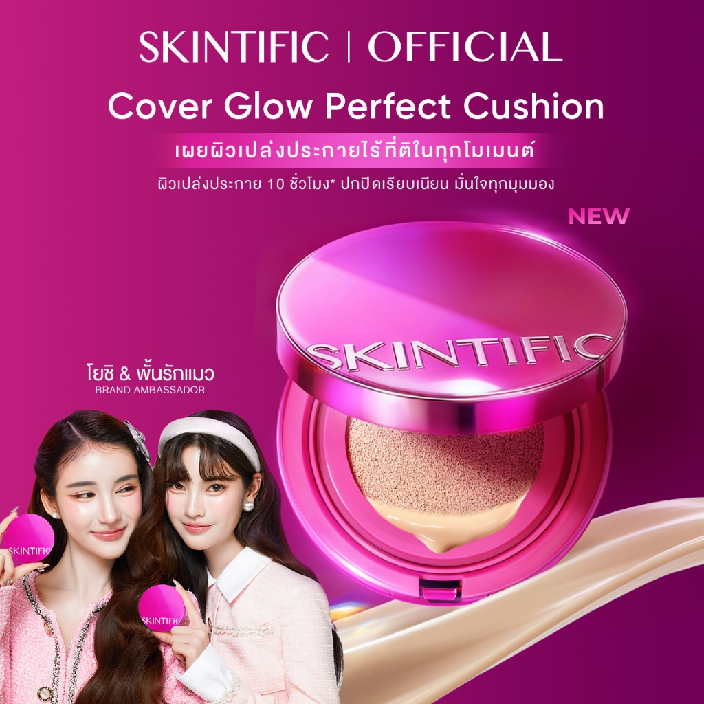 【NEW】SKINTIFIC Cover Glow Perfect Cushion โกลว์ 10 ชม กระจ่างใส ชุ่มชื้น เนียนไร้ที่ติ ไม่ออกซิไดซ์ คุชชั่น รองพื้น11g