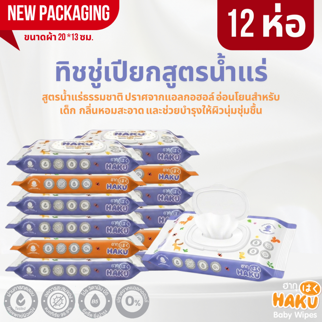 (12ห่อ) Haku Baby Wipes ทิชชู่เปียกฮากุเบบี้ สูตรอ่อนโยน สูตรน้ำแร่ธรรมชาติ 40แผ่นใหญ่/ห่อ พร้อมฝาปิด2ชั้น