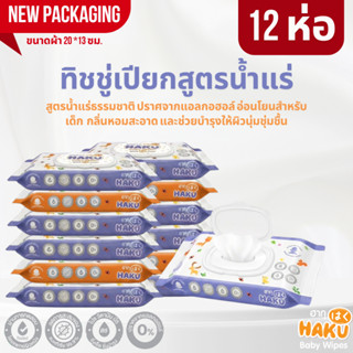 (12ห่อ) Haku Baby Wipes ทิชชู่เปียกฮากุเบบี้ สูตรอ่อนโยน สูต…