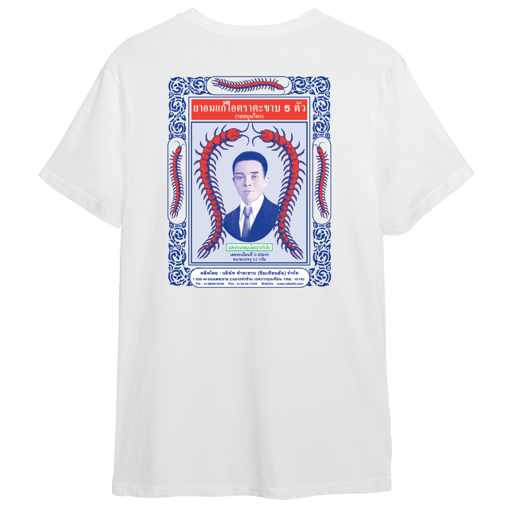 เสื้อยืดคอกลมสีขาว Unisex ด้านหลังลายซองยาอมแก้ไอตราตะขาบ5ตัว (ลายOriginal)