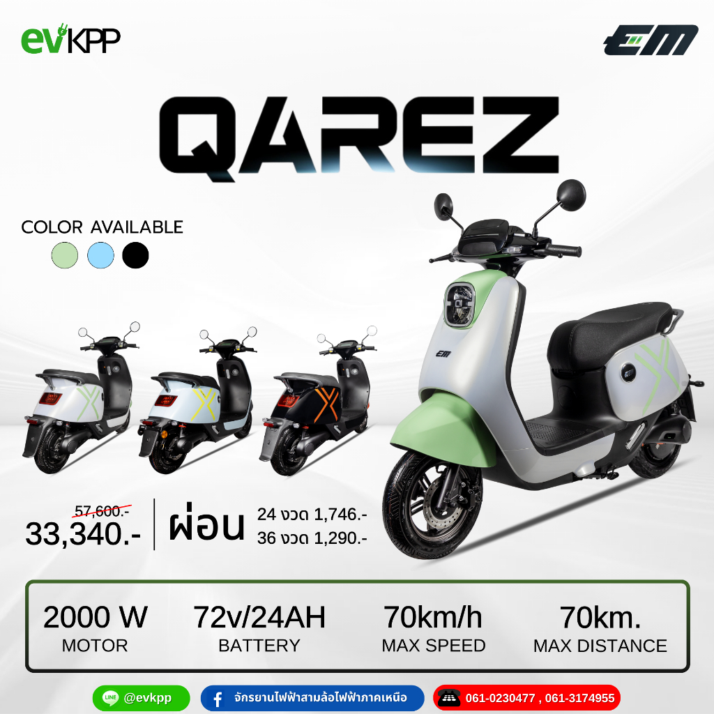 มอเตอร์ไซค์ไฟฟ้า EM รุ่น Qarez จดทะเบียนและทำพรบ.ได้