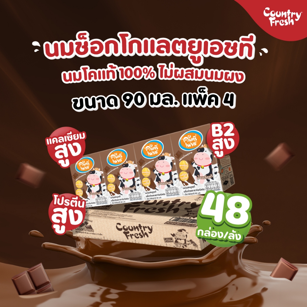 Country Fresh นมช็อกโกแลตยูเอชที นมกล่องพร้อมดื่ม ขนาด 90 มล. (48 กล่อง/ขายยกลัง) [ CCO-90-CARTON ]