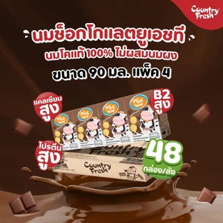 Country Fresh นมช็อกโกแลตยูเอชที นมกล่องพร้อมดื่ม ขนาด 90 มล. (48 กล่อง/ขายยกลัง) [ CCO-90-CARTON ]