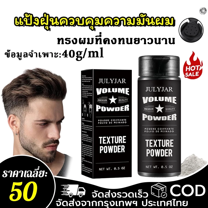【ซื้อ 1 แถม 1】ผงเพิ่มวอลลุ่มผม ลดความมัน จัดแต่งทรงผม ผลลัพธ์แบบแมตต์ ควบคุมความมันได้อย่างมีประสิทธิภาพ
