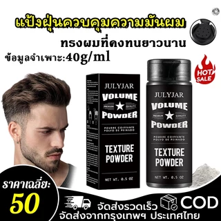 【ซื้อ 1 แถม 1】ผงเพิ่มวอลลุ่มผม ลดความมัน จัดแต่งทรงผม ผลลัพธ์แบบแมตต์ ควบคุมความมันได้อย่างมีประสิทธิภาพ