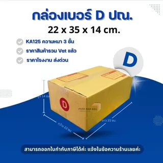 กล่องไปรษณีย์ไซส์กลาง-ใหญ่ (B /2B / C / C+8 / C+15 / D / 2D / D-7 / D+11 / E / F / G / H / M / P / T / ฉ ) : กล่องพัสดุ
