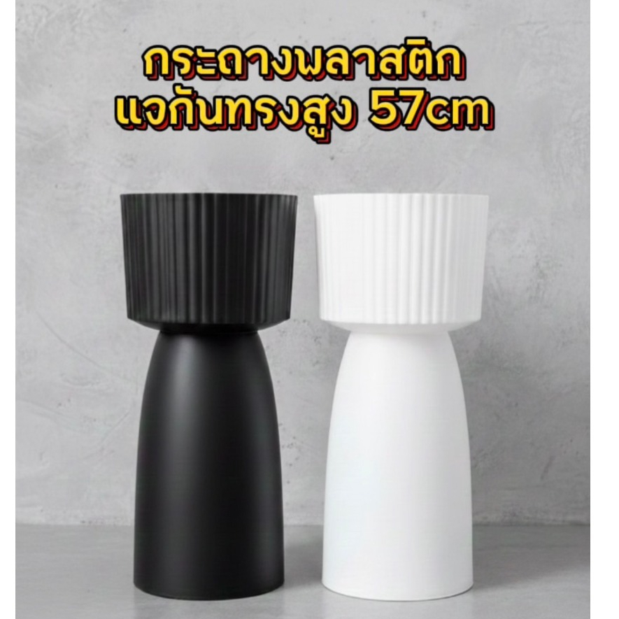 กระถางพลาสติกแจกันดอกไม้ ทรงสูงพร้อมส่ง