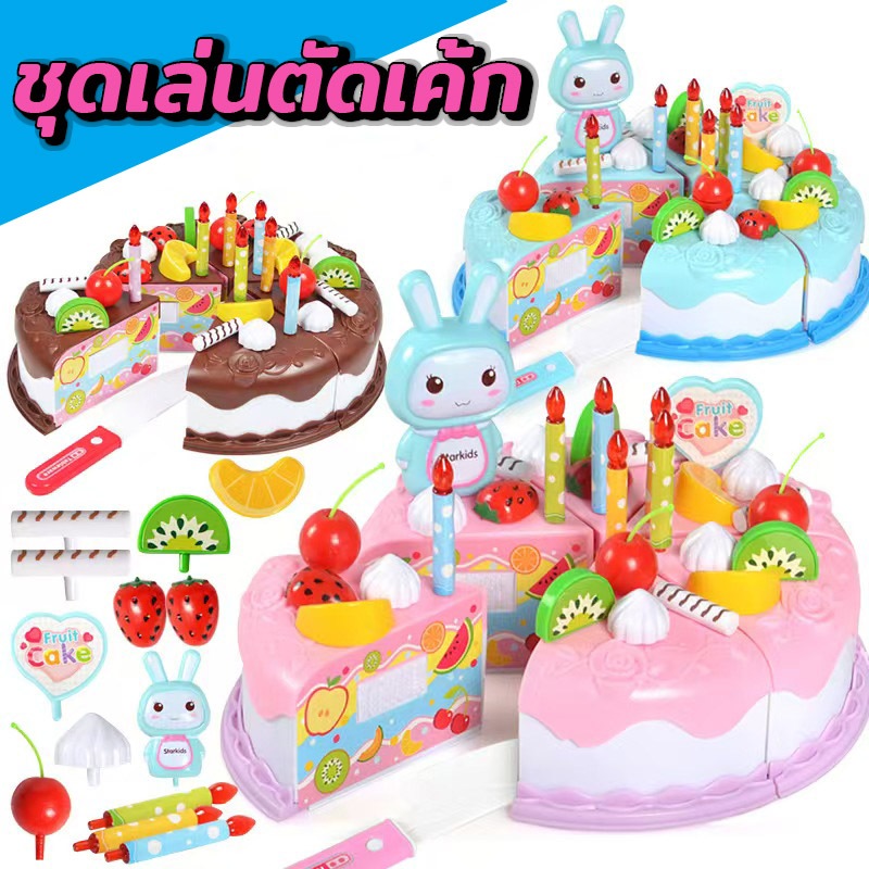 BHQ ของเล่นอาหาร เค้กวันเกิด ของเล่น DIY ชุดหั่นขนมเค้กและตกแต่งเค้ก บทบาทสมมติ เค้กวันเกิดจำลอง