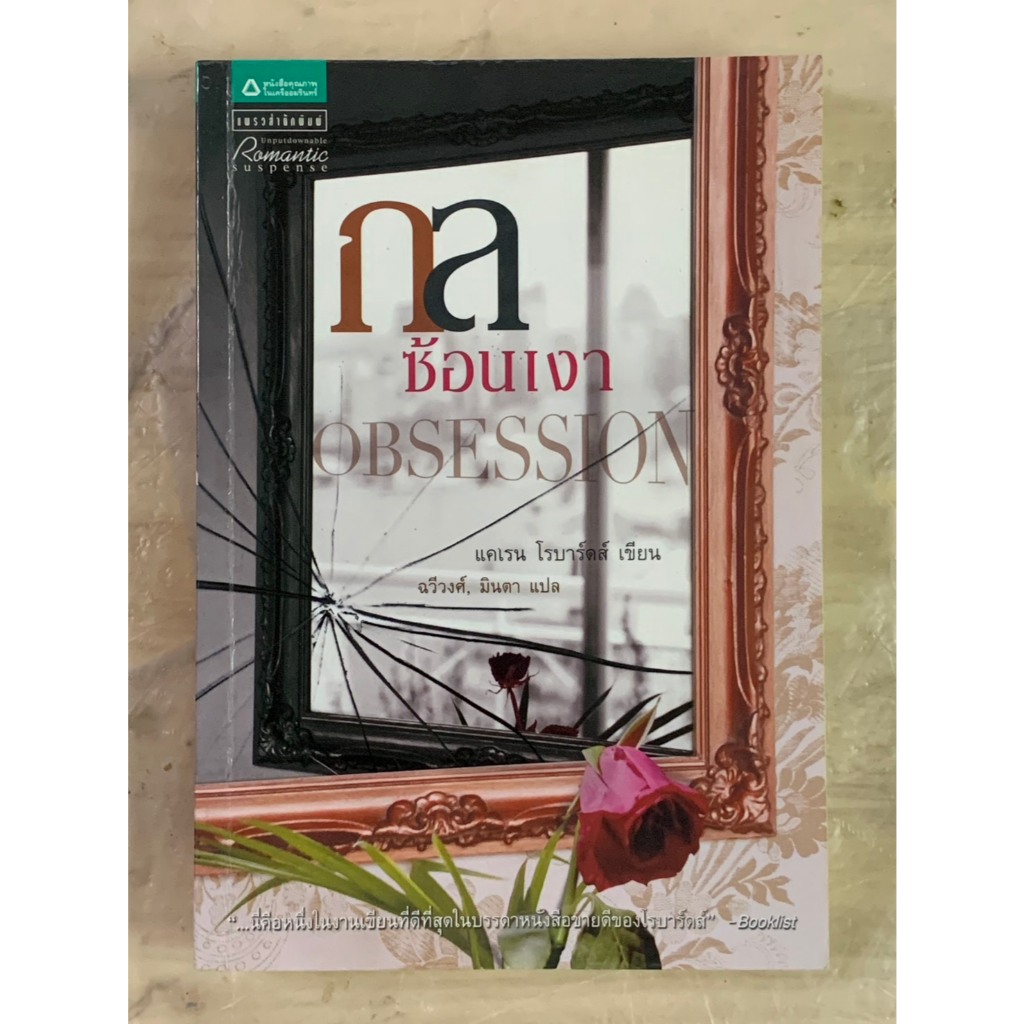 นิยายแปล กลซ้อนเงา OBSESSION ผู้แต่ง : แคเรน โรบาร์ดส์ ( Caren Robards )  ผู้แปล : ฉวีวงศ์ / มินตา