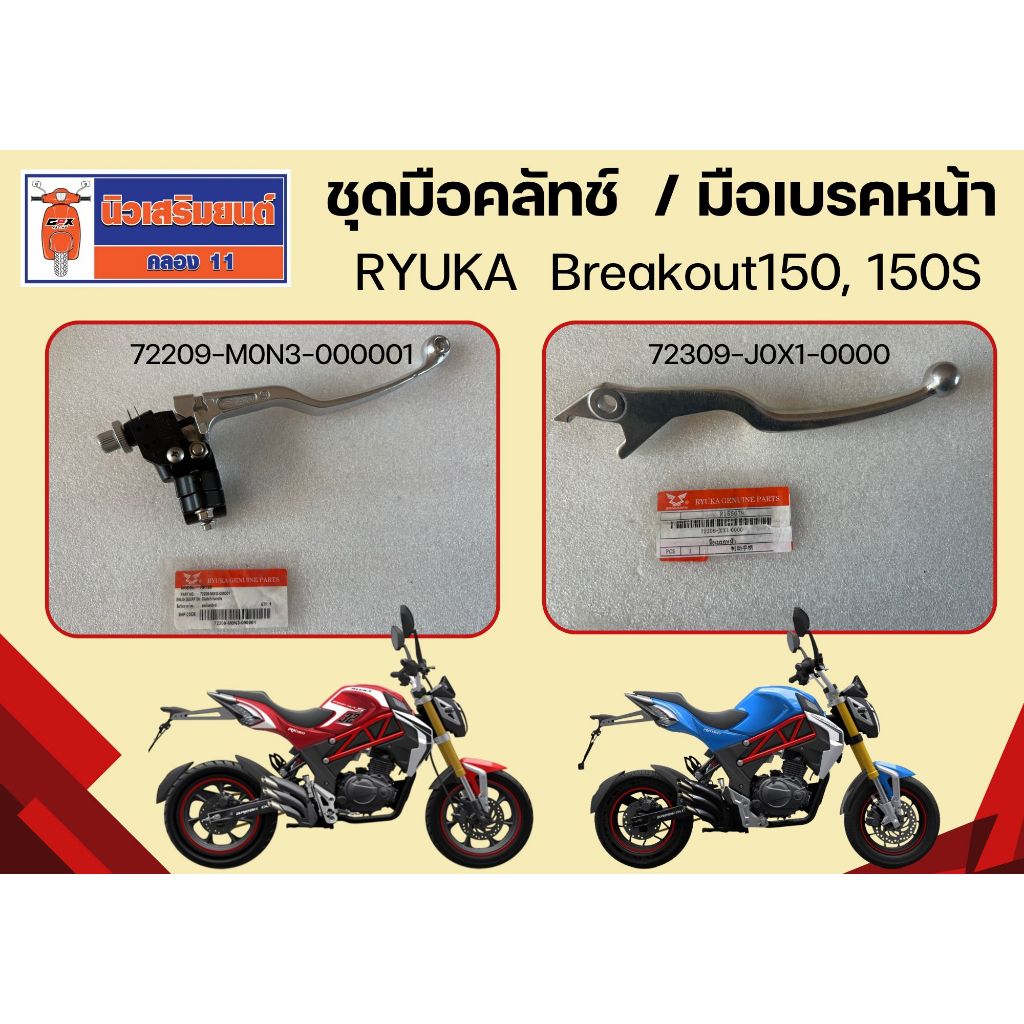 ชุดมือคลัทช์ - มือเบรคหน้า  RYUKA  Breakout150, 150S (เบรคเอ้าท์) ของแท้เบิกศูนย์