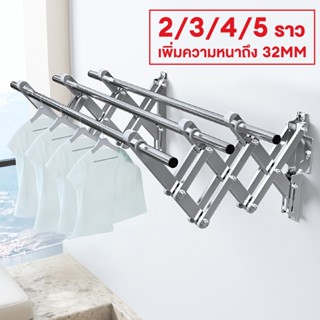 ราวตากผ้าติดผนัง ราวตากผ้าสแตนเลส 2m พับเก็บง่าย ยืดหดได้ รา…
