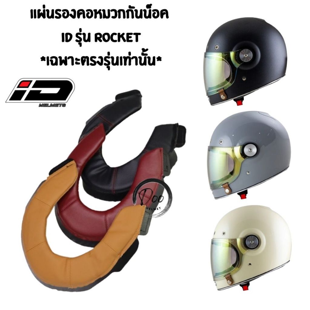 อะไหล่​ แผ่นรองคอหมวกกันน็อค​ ID​ Rocket ซับในหมวกกันน็อค ของแท้ ตรงรุ่นเท่านั้น