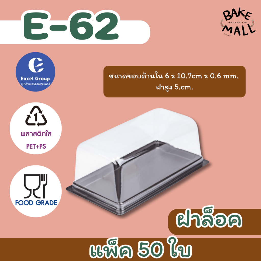 ขายดีมาก🚚🔥🎉 กล่องใส E-62+ฝา ฐานน้ำตาล บรรจุ 50 ใบ / แพ็ค กล่องใส่ขนม กล่องใส่แซนวิช กล่องเค้ก เค้กฝอยทอง เครปเย็น