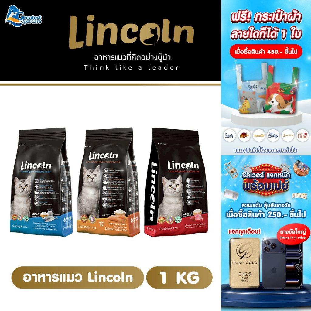 Lincoln รสข้าวและนมแพะ ขนาด 1 kg. [แถม 1kg.X 1 ถุง] อาหารเกรดพรีเมี่ยมสำหรับลูกแมวและแมวที่ตั้งครรภ์