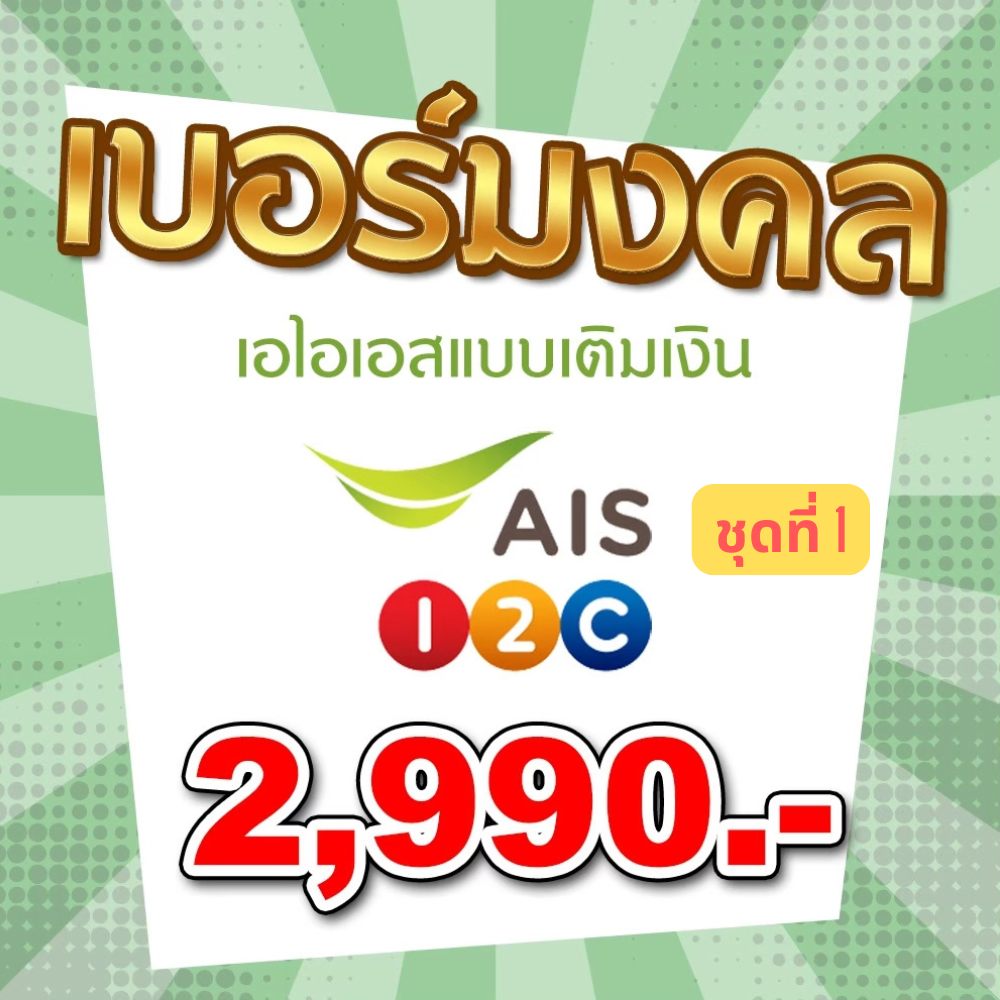 เบอร์มงคลเสริมชีวิต AIS แบบเติมเงินคัดพิเศษ ชุดที่ 1 ราคา 2,990.-