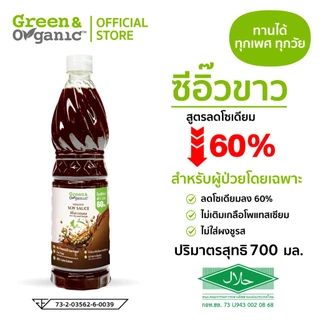 Green&Organic รวมเครื่องปรุงโซเดียมต่ำ เครื่องปรุงคู่ครัว โรคไต น้ำปลา ซีอิ๊วขาว ซอสหอยนางรม ขนาด 500 - 700 มล.