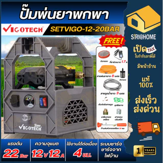 🔥ส่งเร็ว ถูกสุด🔥 VIGOTECH ปั๊มพ่นยาพกพาแบตเตอรี่ 22 บาร์ รุ่น SETVIGO-12-20BAR มอเตอร์ปั๊มคู่ แบต 12A วีโกเทค