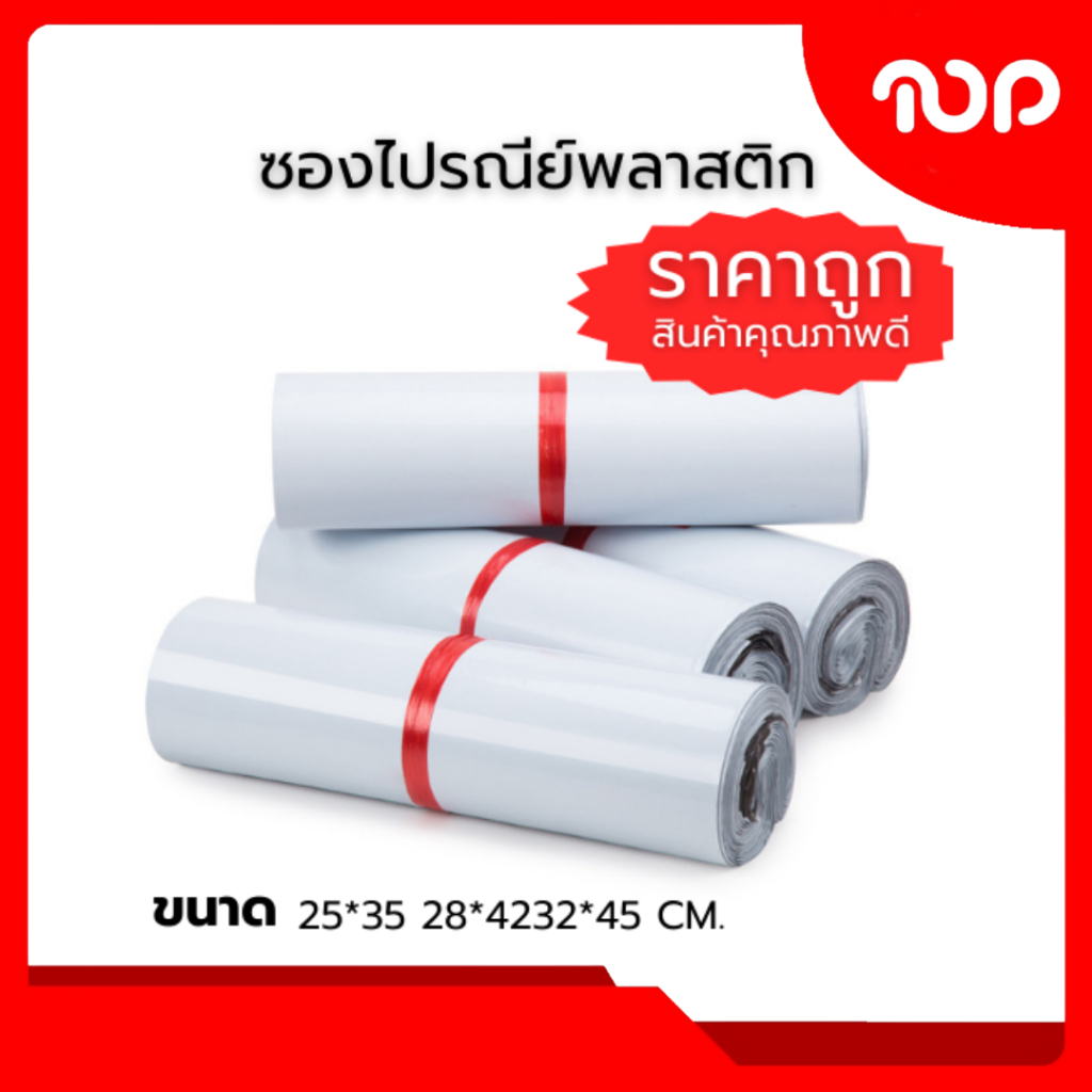 ซองไปรษณีย์พลาสติกสีขาว ซองกันน้ำ ถุงพัสดุ100ใบ หลายขนาด25X35 28X42 32X45 คุณภาพดี ราคาถูกไม่ขาดง่าย