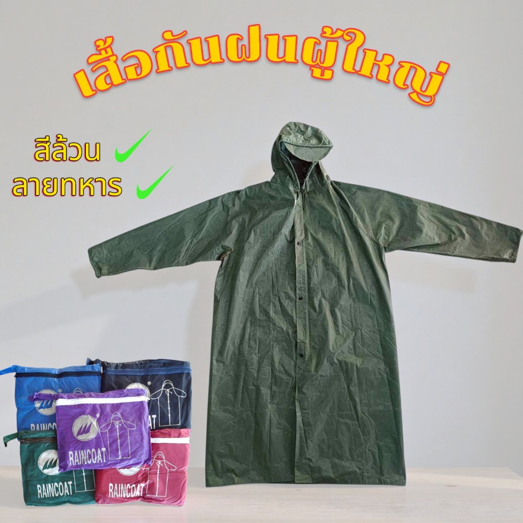 แบรนด์ดีไซน์นักสืบ เสื้อกันฝนผู้ใหญ่ สีล้วน ลายทหาร Free size เหมาะสำหรับผู้ใหญ่ที่ต้องการเสื้อกันฝนมีสไตล์และระดั