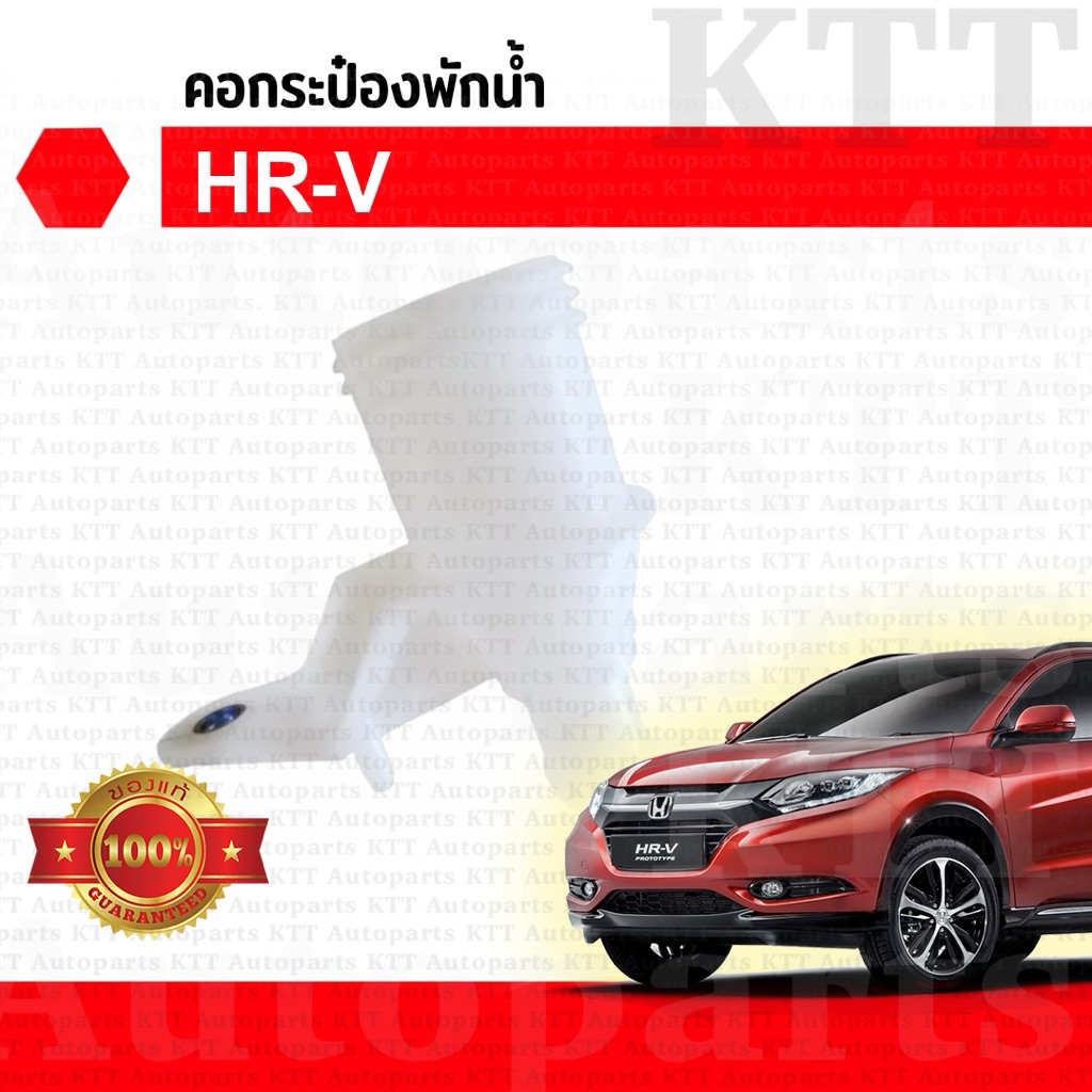 🔵 คอ กระป๋อง พักน้ำ HR-V 2015-2020 1.8 Honda RU (1910851BH00) ถัง หม้อ น้ำ หล่อเย็น คูลแลนท์ HRV เอชอาร์วี