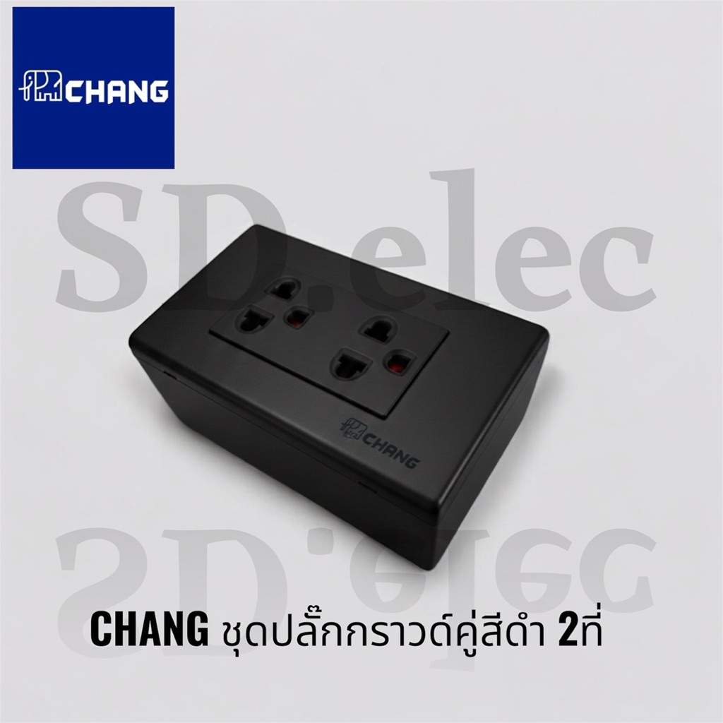 CHANG ครบชุด ชุดปลั๊กกราวด์2ที่ สีดำ ของแท้พร้อมส่ง