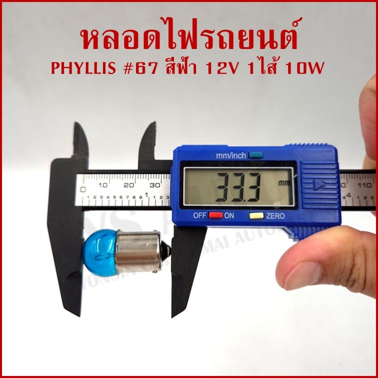 หลอดไฟรถยนต์ ฟ้า 67 12V 10W 1จุด(1ไส้) BLUE เขี้ยวตรง BA15S หลอดไฟเลี้ยว ไฟหรี่