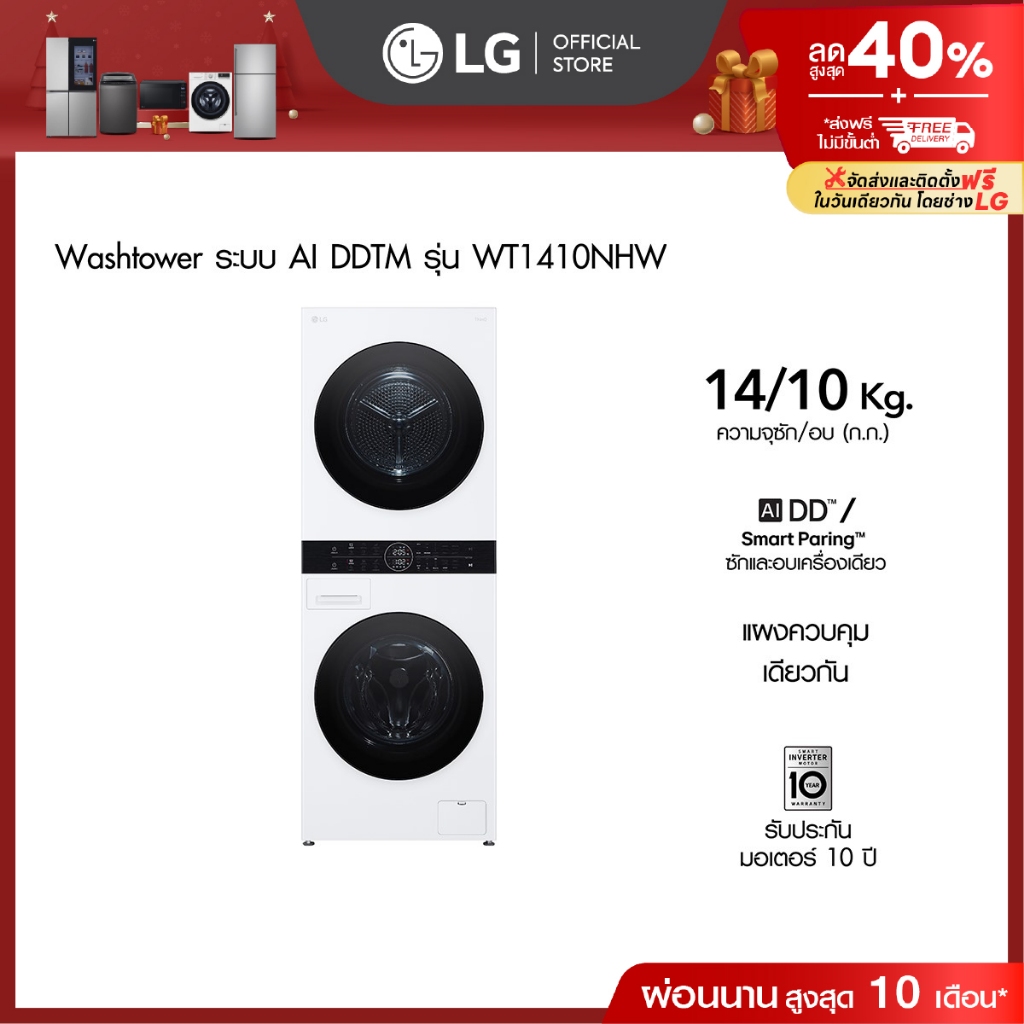 แอลจี เครื่องซักผ้า Wash Tower รุ่น WT1410NHW ซัก 14 กก. อบ 10 กก. ระบบ AI DD™