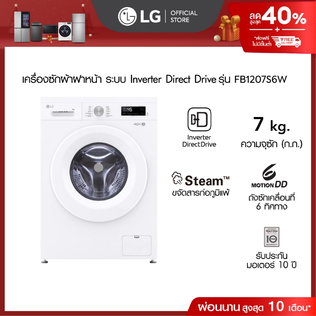 LG เครื่องซักผ้าฝาหน้า 7 กก รุ่น FB1207S6W ระบบ Inverter Direct Drive