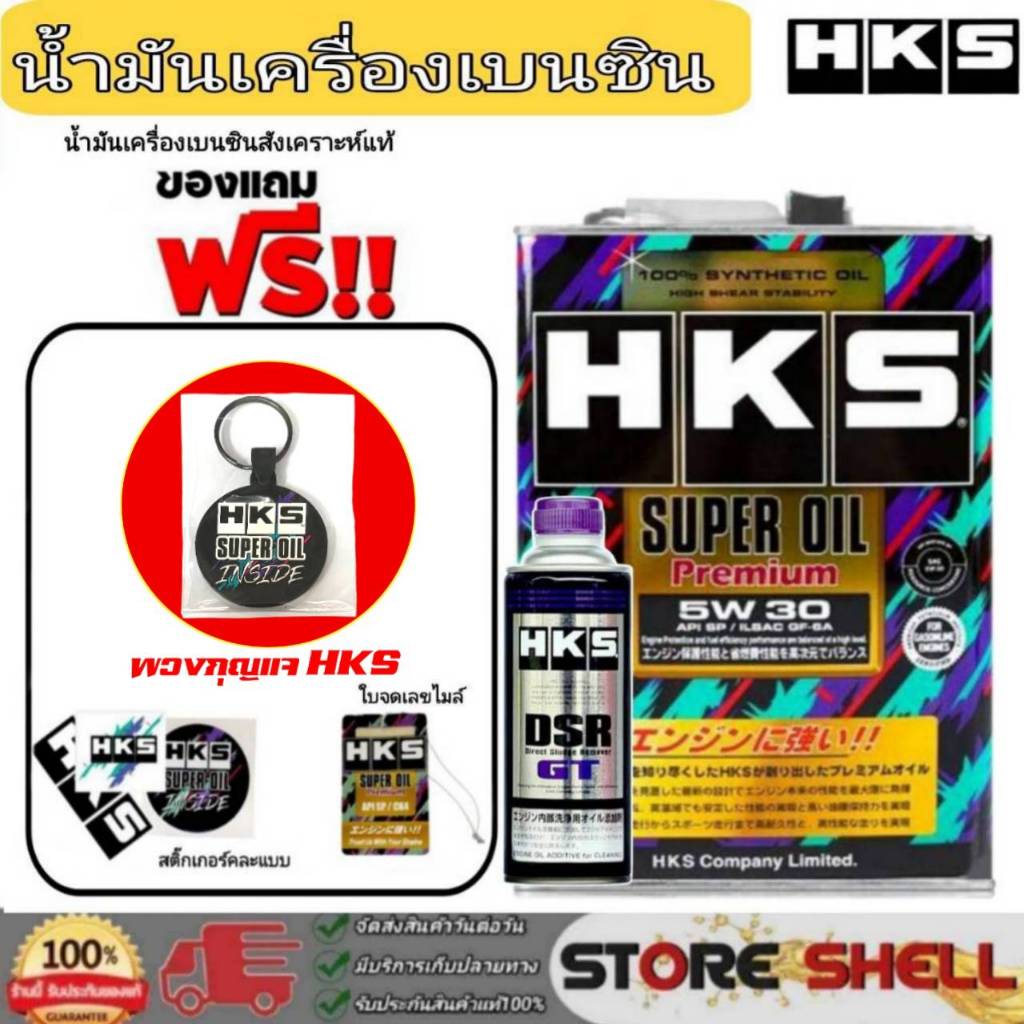 HKS น้ำมันเครื่องเบนซิน HKS Super Oil Premium 5W-30 สังเคราะห์แท้ (เลือก 4L / 5L) +ฟรัชชิ่ง HKS ขนาด
