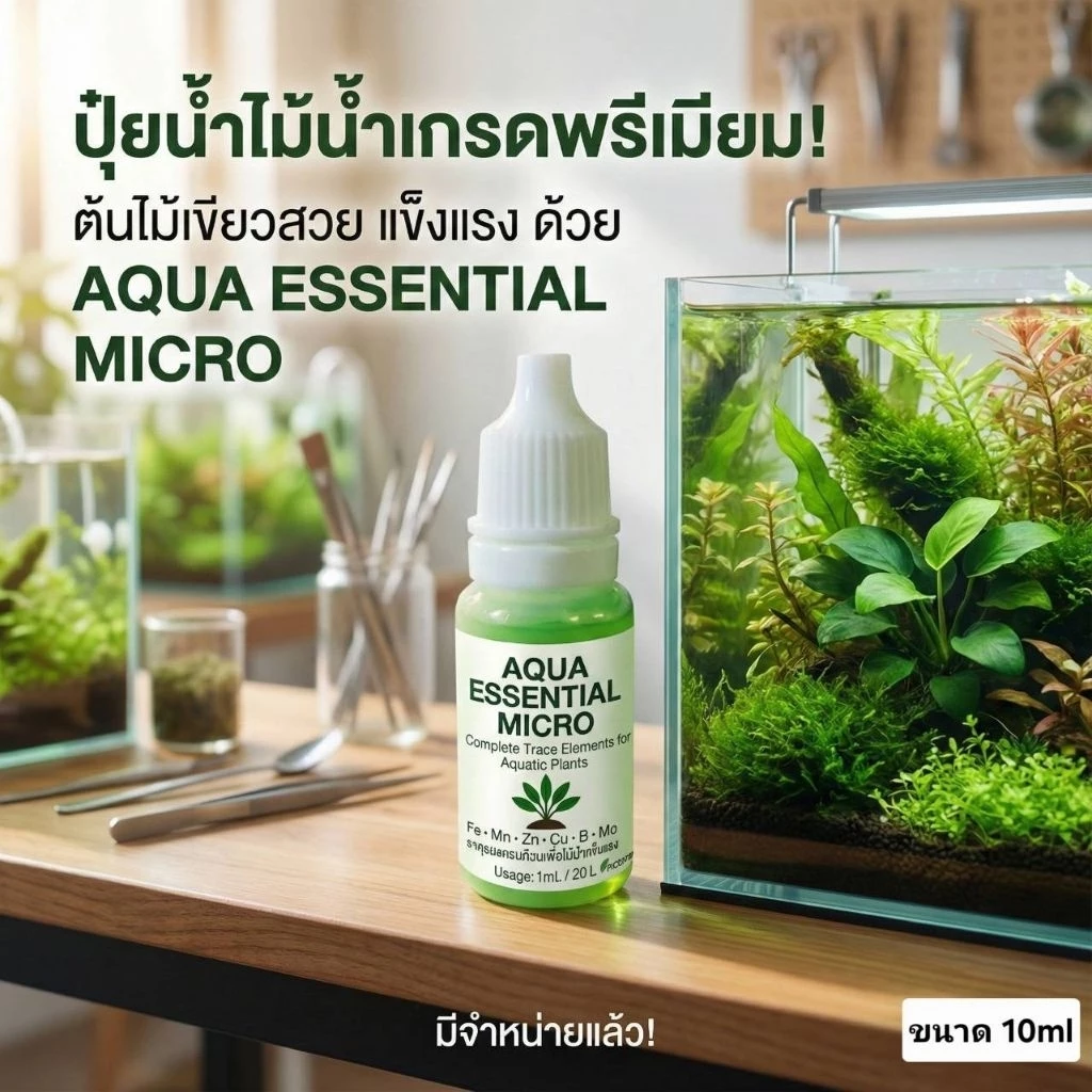 ปุ๋ยเสริมใบเขียวอาหารพืชปุ๋ยไม้น้ำรวมธาจุเสริม ตู้ไม้น้ำAqua Essential Micro