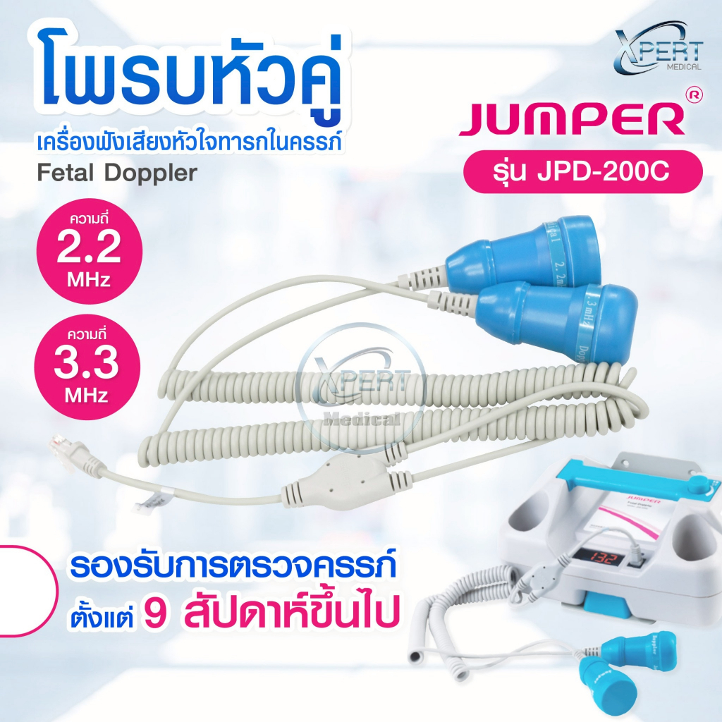 โพรบหัวคู่ Twin Probe ความถี่ 2.2MHz 3.3MHz เครื่องฟังเสียงหัวใจทารกในครรภ์ JUMPER รุ่น JPD-200C อะไหล่โพรบ Doppler