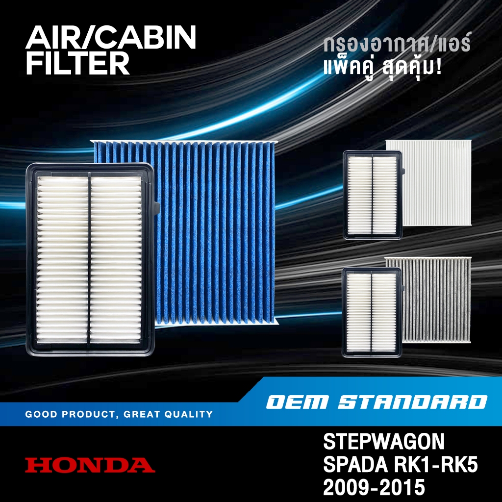 [แพ็คคู่] กรองอากาศ + กรองแอร์ HONDA STEPWAGON SPADA RK1-RK5 ฮอนด้า สเตปแวกอน STEPWGN #ROA+SDA