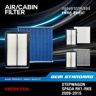 [แพ็คคู่] กรองอากาศ + กรองแอร์ HONDA STEPWAGON SPADA RK1-RK5…