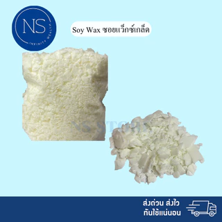 สินค้าใหม่!Soy Wax 1 กิโล ซอยแว๊กซ์ ไขถั่วเหลืองธรรมชาติ สำหรับทำเทียน เทียนหอม คุณภาพดี เกรดพรีเมี่ยม