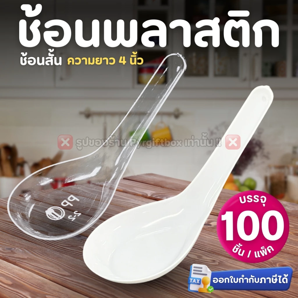 ช้อนพลาสติก (แพ็ค100ชิ้น) ช้อนสั้น สีใส สีขาว ช้อนกินข้าว ช้อนซุปสั้น ช้อนคาวสั้น