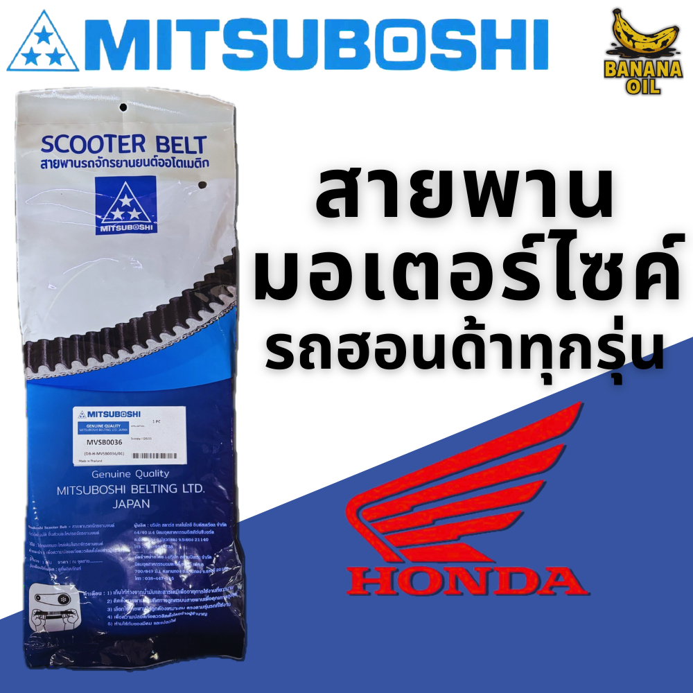 สายพาน MITSUBOSHI แท้ สำหรับรถมอเตอร์ไซค์ Honda สายพานแท้มาตรฐานโรงงาน คุณภาพญี่ปุ่น ทนทาน ใช้งานยาว