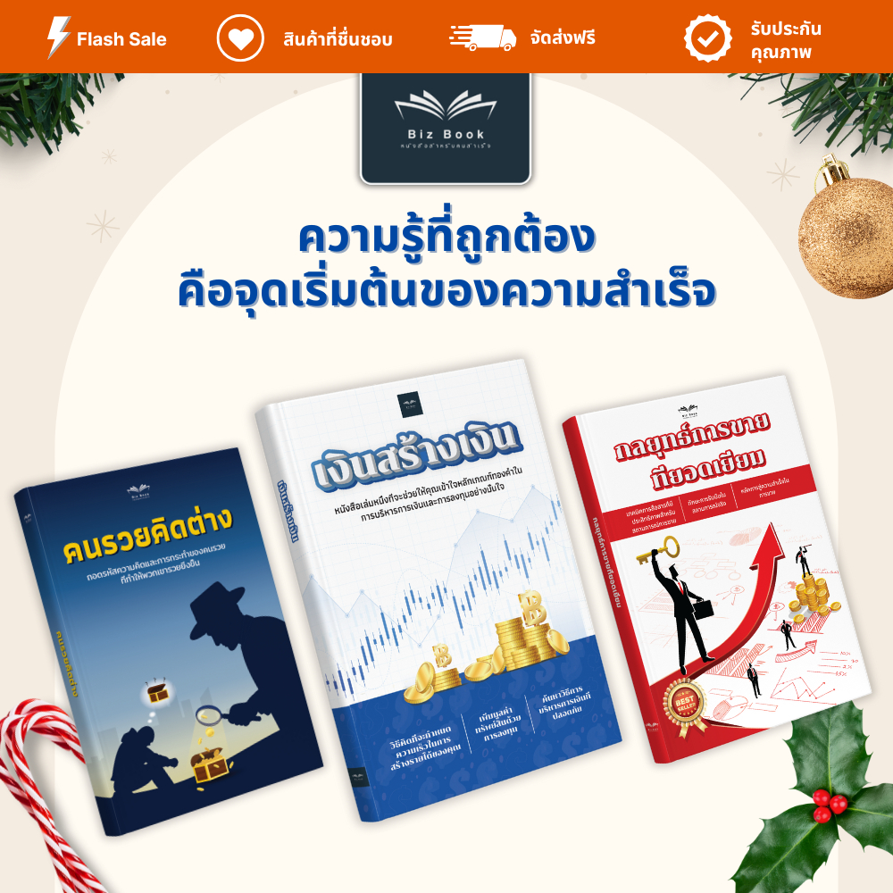 หนังสือ เงินสร้างเงิน + คนรวยคิดต่าง + กลยุทธ์การขายที่ยอดเยี่ยม - Biz Book - รูปที่ 6