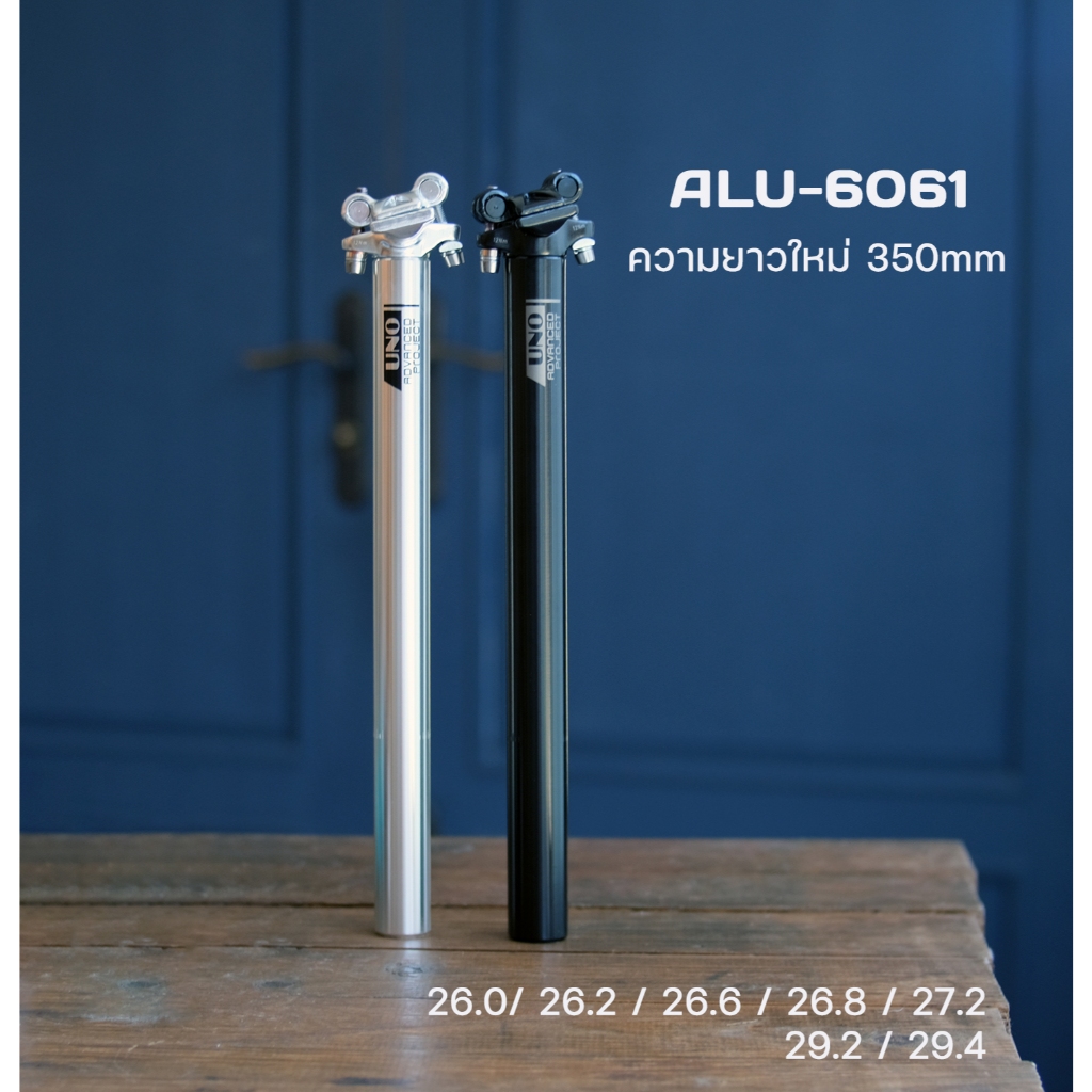 หลักอานตรง UNO Taiwan 26.0/26.2/26.6/26.8/27.2/29.2/29.4 x350mm